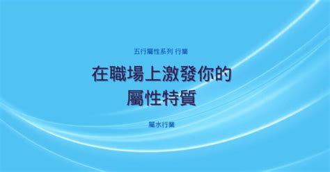 屬水的職業|五行屬性系列 之 【屬水行業】 